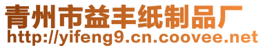 青州市益豐紙制品廠