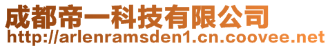 成都帝一科技有限公司