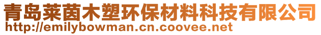 青岛莱茵木塑环保材料科技有限公司