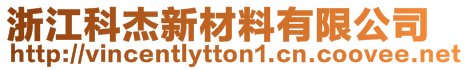 浙江科杰新材料有限公司