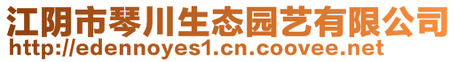 江阴市琴川生态园艺有限公司