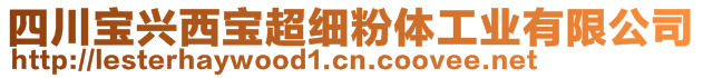 四川寶興西寶超細(xì)粉體工業(yè)有限公司