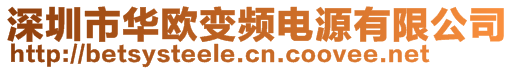 深圳市华欧变频电源有限公司