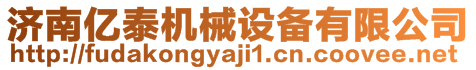 濟南億泰機械設備有限公司