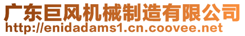 廣東巨風(fēng)機(jī)械制造有限公司