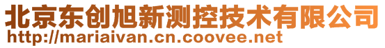 北京東創(chuàng)旭新測控技術(shù)有限公司