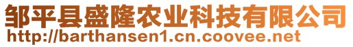 鄒平縣盛隆農(nóng)業(yè)科技有限公司