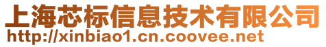 上海芯標信息技術有限公司