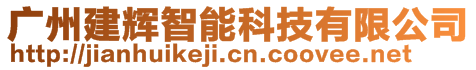 廣州建輝智能科技有限公司