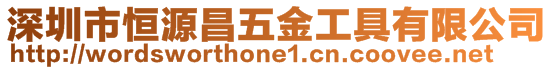 深圳市恒源昌五金工具有限公司