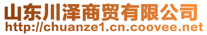 山東川澤商貿(mào)有限公司