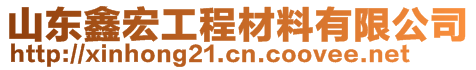 山东鑫宏工程材料有限公司