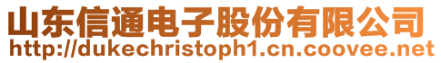 山東信通電子股份有限公司