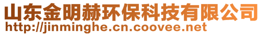 山東金明赫環(huán)?？萍加邢薰?>
    </div>
    <!-- 導航菜單 -->
        <div   id=