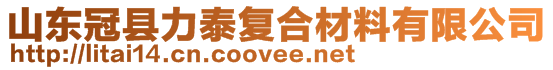 山東冠縣力泰復(fù)合材料有限公司