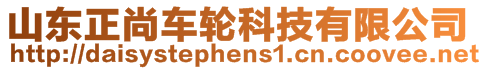 山東正尚車輪科技有限公司