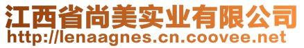 江西省尚美實(shí)業(yè)有限公司