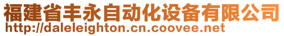 福建省豐永自動化設(shè)備有限公司