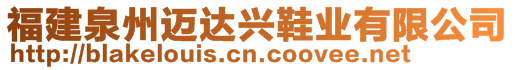 福建泉州邁達興鞋業(yè)有限公司