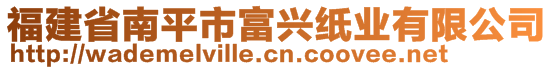 福建省南平市富興紙業(yè)有限公司