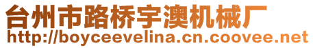 臺(tái)州市路橋宇澳機(jī)械廠