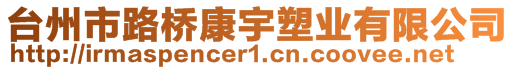 臺(tái)州市路橋康宇塑業(yè)有限公司