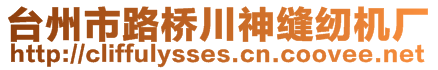 臺(tái)州市路橋川神縫紉機(jī)廠