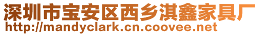 深圳市寶安區西鄉淇鑫家具廠