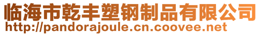 臨海市乾豐塑鋼制品有限公司