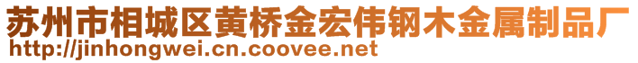 蘇州市相城區(qū)黃橋金宏偉鋼木金屬制品廠