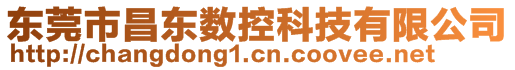 东莞市昌东数控科技有限公司