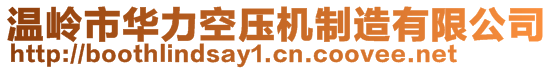 溫嶺市華力空壓機制造有限公司