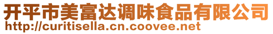 開平市美富達(dá)調(diào)味食品有限公司