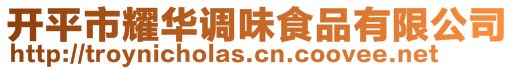 開平市耀華調味食品有限公司