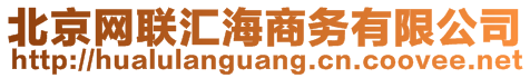 北京網(wǎng)聯(lián)匯海商務(wù)有限公司