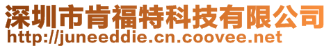 深圳市肯福特科技有限公司