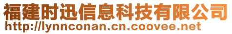 福建時(shí)迅信息科技有限公司