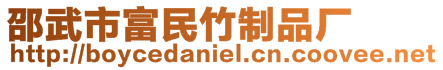 邵武市富民竹制品廠