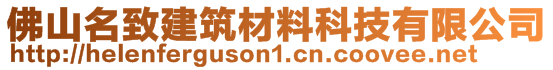 佛山名致建筑材料科技有限公司