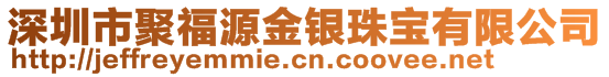 深圳市聚福源金銀珠寶有限公司