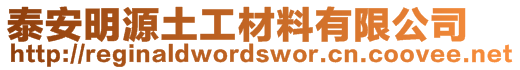 泰安明源土工材料有限公司