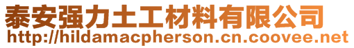 泰安强力土工材料有限公司