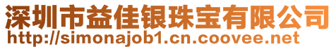 深圳市益佳银珠宝有限公司