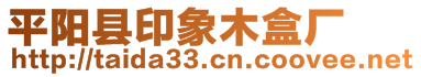 平陽(yáng)縣印象木盒廠