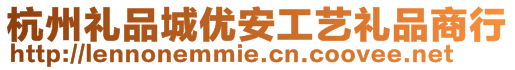 杭州禮品城優安工藝禮品商行