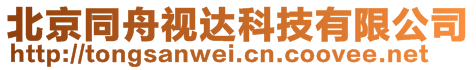 北京同舟视达科技有限公司