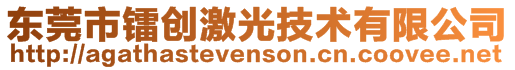 东莞市镭创激光技术有限公司