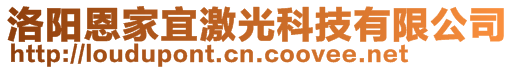 洛阳恩家宜激光科技有限公司