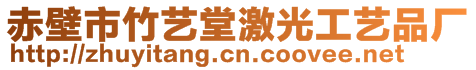 赤壁市竹藝堂激光工藝品廠