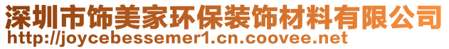 深圳市饰美家环保装饰材料有限公司